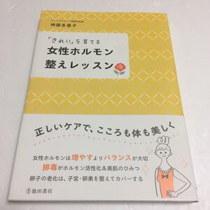 即決　未読未使用品　全国送料無料♪　「きれい」を育てる 女性ホルモン整えレッスン　JAN- 9784262165288