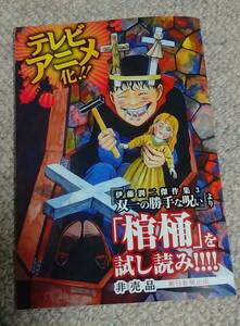 【非売品】伊藤潤二　コレクション 棺桶 試し読み 小冊子 テレビアニメ化！ コミケ 恐怖の双一　コミケ　漫画　富江