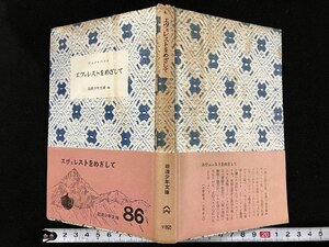 ｇ△　エヴェレストをめざして　著・ジョン・ハント　訳・松方三郎　昭和30年第3刷　岩波少年文庫86　古書　/B10