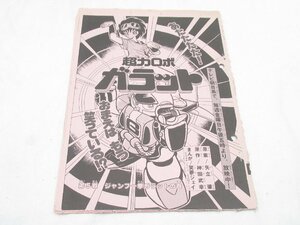 ★ 超力ロボ ガラット 神田武幸 矢立肇 笑夢ジェイ 第5戦 ジャンプ―拳ガラットの巻 原稿 ？ マンガ 漫画