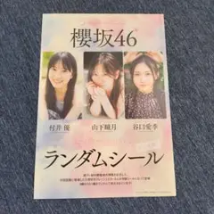 櫻坂46　ランダムシール　村井優&山下瞳月&谷口愛季　プレイボーイ付録