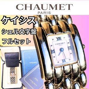 人気の定番 CHAUMET ショーメ ケイシス ピンクシェル レディース 時計