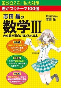 [A01237040]差がつくテーマ100選 志田晶の 数学IIIの点数が面白いほどとれる本 志田晶