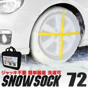 布製タイヤチェーン 72サイズ 非金属 サイズ スノーソック スノーチェーン ジャッキアップ不要 非金属チェーン タイヤ滑り止め