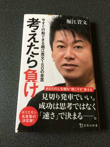 ◆◇考えたら負け 今すぐ行動できる堀江貴文150の金言 堀江 貴文◇◆