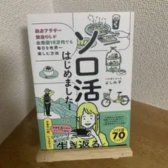 ソロ活はじめました! 独身アラサー派遣OLが生活費15万円でも毎日を世界一楽し…