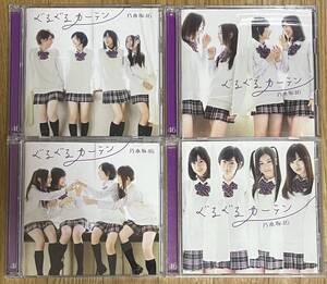 乃木坂46 ぐるぐるカーテン Type-A.B.C+通常盤 4枚セット