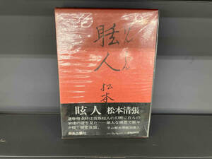 箱傷み、本汚れあり 眩人　松本清張