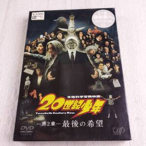 1MD1 DVD 新品 未開封 20世紀少年 第2章 最後の希望 通常版