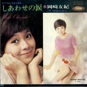 C00191317/EP/岡崎友紀「しあわせの涙 / 天使の祈り (1970年・TP-2257)」