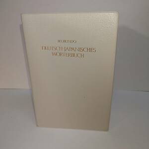 （辞典は美品）独和辞典☆ドイツ語辞典☆大学生☆語学☆郁文堂