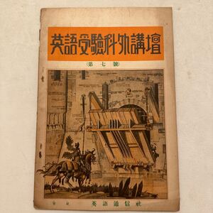 戦前『英語受験科外講座』第7号/英語通信社/昭和6年