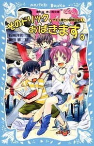 そのトリック、あばきます。サエと博士の探偵日記(1)(講談社青い鳥文庫)/石崎洋司■18046-30090-YY05