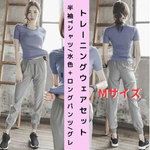 【セット・新品】トレーニングウェア 上下 2点セット レディース 半袖Tシャツ＋ロングパンツ M＜ブルー＋グレー＞ジム ヨガ 女性 青 灰色