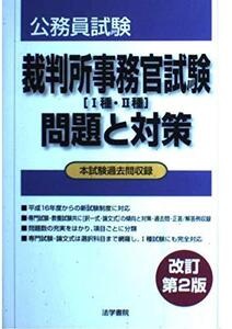 [A12348424]裁判所事務官試験「1種・2種」問題と対策 (公務員試験)