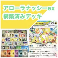 アローラナッシーex 構築済みデッキ