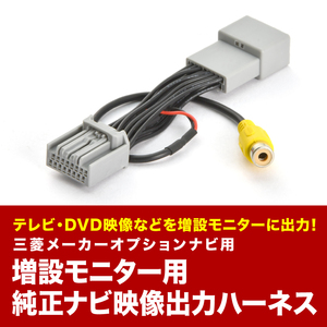 CV1W デリカD:5 H24.12-H31.1 リアモニター出力ハーネス モニター増設 メーカーオプションSDナビ MMCS tvc56