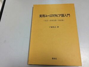 ●P202●実用ユーゴスラビア語入門●文法日常会話単語集●戸部実之●泰流社●1993年1刷●定価9000円●即決