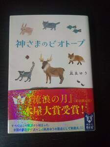 凪良ゆう 『神さまのビオトープ』 文庫 　帯付　古本