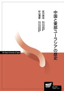 [A12332600]中国と東部ユーラシアの歴史 (放送大学教材)