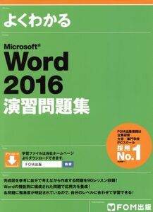 よくわかるMicrosoft Word2016演習問題集/FOM出版