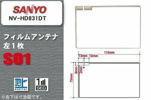 地デジ サンヨー SANYO 用 フィルムアンテナ NV-HD831DT 対応 ワンセグ フルセグ 高感度 受信 高感度 受信