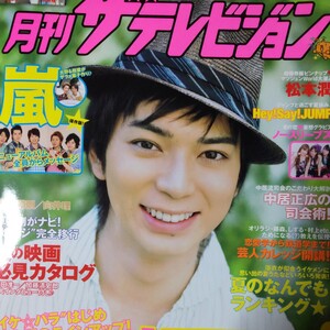 松本潤 嵐 ARASHI 相葉雅紀 大野智 ★月刊ザテレビジョン 2011/8月号 切り抜き11P＋ピンナップ