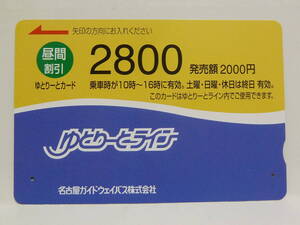 【　使用済　】　名古屋ガイドウェイバス　ゆとりーとライン　　昼間割引　ゆとりーとカード