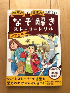 読解力　と　語彙力　を鍛える！　なぞ解きストーリードリル　小学　歴史