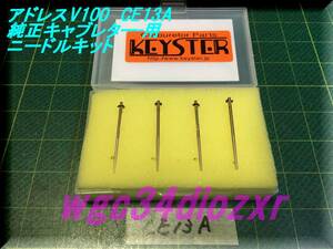 ☆アドレスＶ１００　CE13A　純正加工キャブレター用　ニードルセット☆