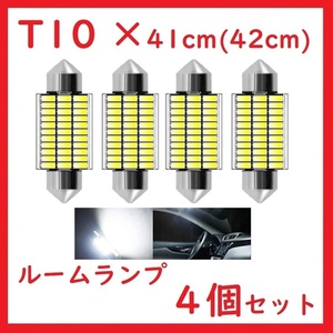 T10×41mm(42mm) 33SMD LEDルームランプ ホワイト 4個セット