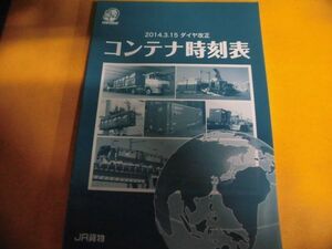 コンテナ時刻表 JR貨物　2014. 3.15ダイヤ改正　日本貨物鉄道