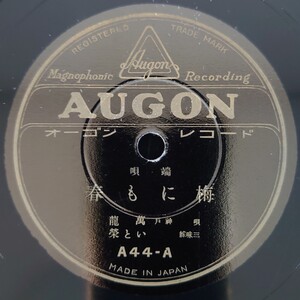 【SP盤レコード】AUGONオーゴン 端唄 梅にも春/春雨 唄・神戸 萬龍 三味線・いと榮/SPレコード