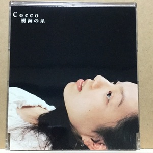 【中古】セル版 CD ◆ cocco《 樹海の糸 》◆ 5th マキシシングル《 1999/04/14 》 こっこ あっちゃん