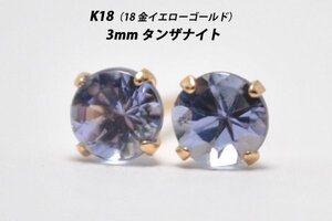 【本物を激安価格で】シンプルピアス　K18（18金）　3mm天然タンザナイト　スタッドピアス　T