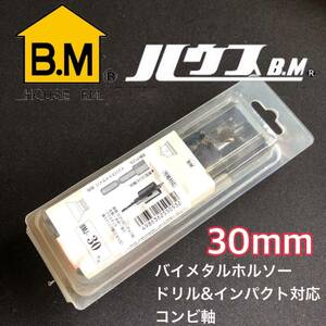 ハウスBM バイメタルホルソー 30ｍｍ HOUSE ハウスビーエム 配管 穴開け 貫通 ツバナシ 6角軸 3面 インパクト ボール盤 コンビ軸