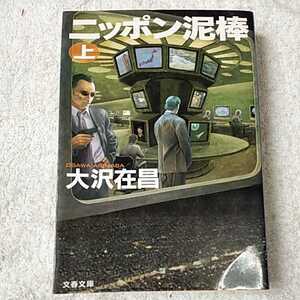 ニッポン泥棒 上 (文春文庫) 大沢 在昌 9784167676056