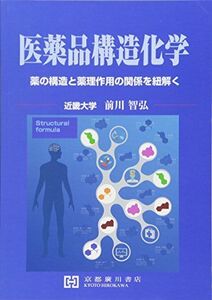 [A12041890]医薬品構造化学―薬の構造と薬理作用の関係を紐解く 前川智弘