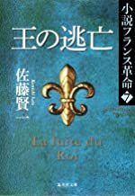 2208佐藤賢一「小説フランス革命７　王の逃亡」集英社文庫