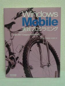 Windows Mobile実践プログラミング★清野竜矢,伊藤伸裕,和田健司