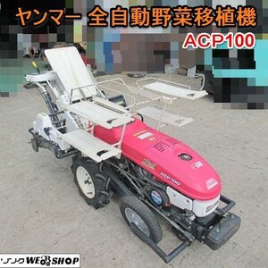  愛知★ヤンマー 全自動 野菜移植機 ACP100 ACP10 3.3馬力 UFO キャベツ ブロッコリー 中古品 ■K24100601