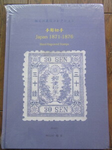 手彫切手　祖父江　義信コレクション　Japan 1871-1876　株式会社　鳴美　未開封・新品