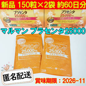 新品 maruman マルマン プラセンタ プレミアム 25000mg 150粒×2袋 約60日分