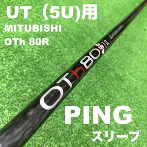 【UTC-098】PING 三菱 OTh80R 5U用 OTハイブリッド