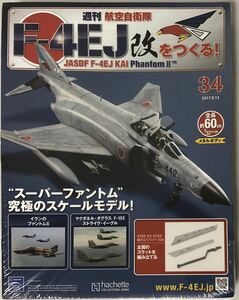 アシェット 週刊 F-4EJ改をつくる34号-37号 4セット 【未開封/送料無料】 ★hachette