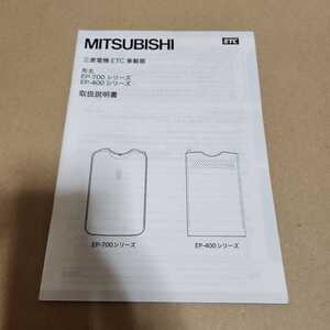 三菱電機　MITSUBISHI　ETC　車載器 EP-700　EP-400シリーズ　取扱説明書　取説　取扱書　マニュアル