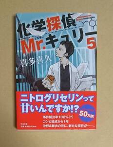 サイン本　【　化学探偵Mr.キュリー　５　】　喜多喜久　ブックカバー付