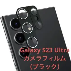 Galaxy S23 Ultraカメラフィルム（ブラック）