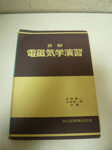 書籍【詳解 電磁気学演習 / 後藤憲一・山﨑修一郎 共編】中古