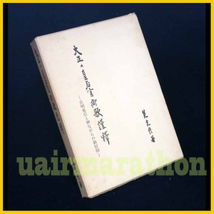 大正の皇后宮御歌謹釈 筧克彦著 藤の巻 楓の巻 萩の巻 別天神並に神世七代の神神 高天原に於ける天孫天降り 大國主神と図土經營の進捗